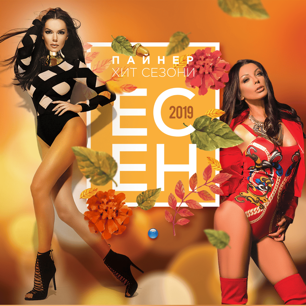 Пайнер хит сезони - Есен 2019 (Payner hit sezoni - Esen 2019)
