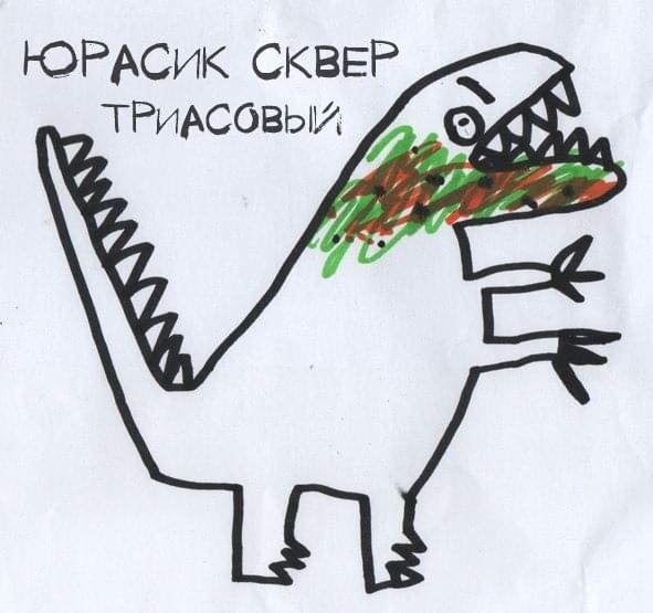 триасовый (triassic) - EP