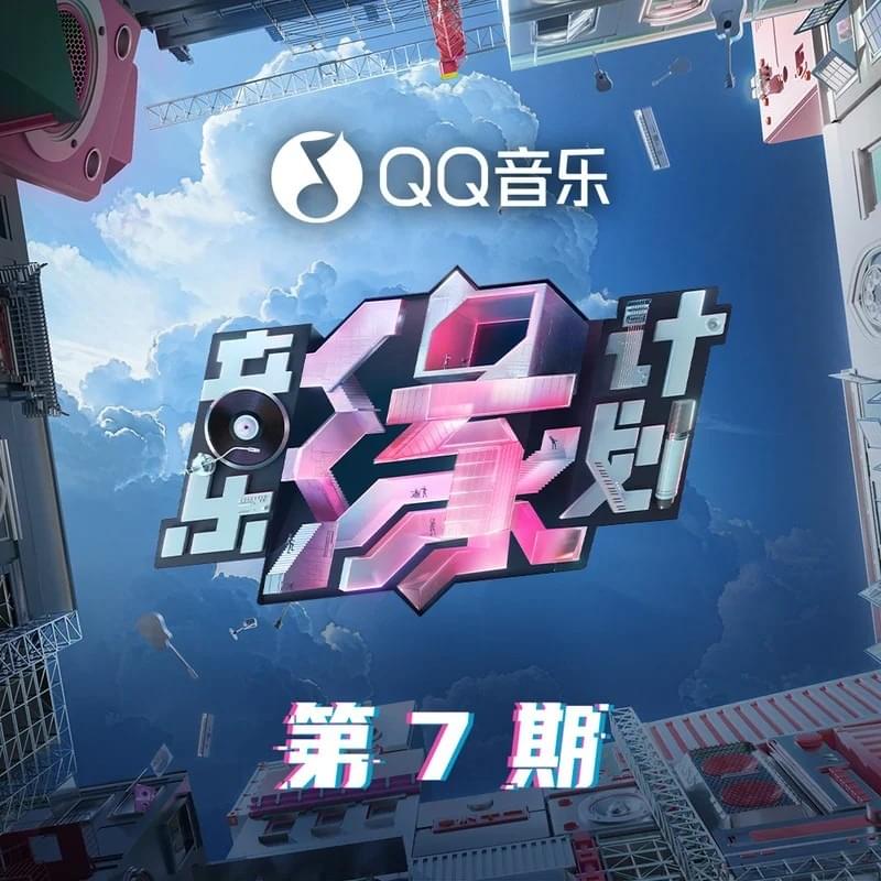 音乐缘计划 第7期(Melody Journey EP07)