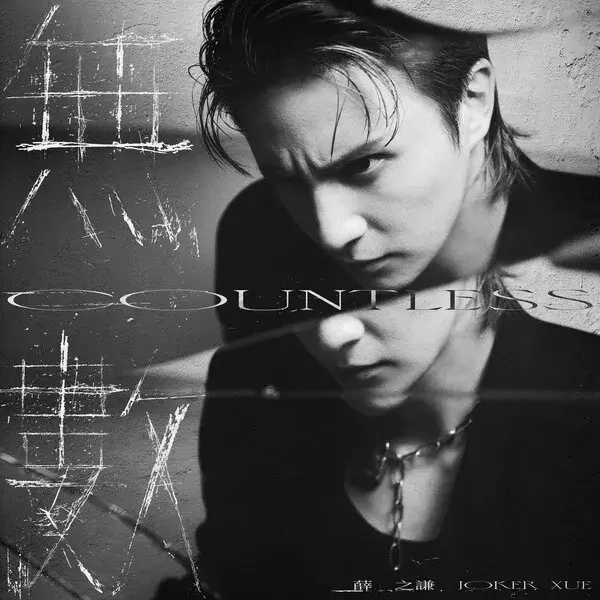 无数 (Countless)