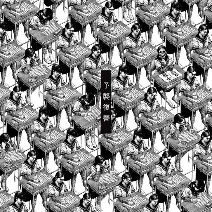 予襲復讐 (Yoshu Fukushu)