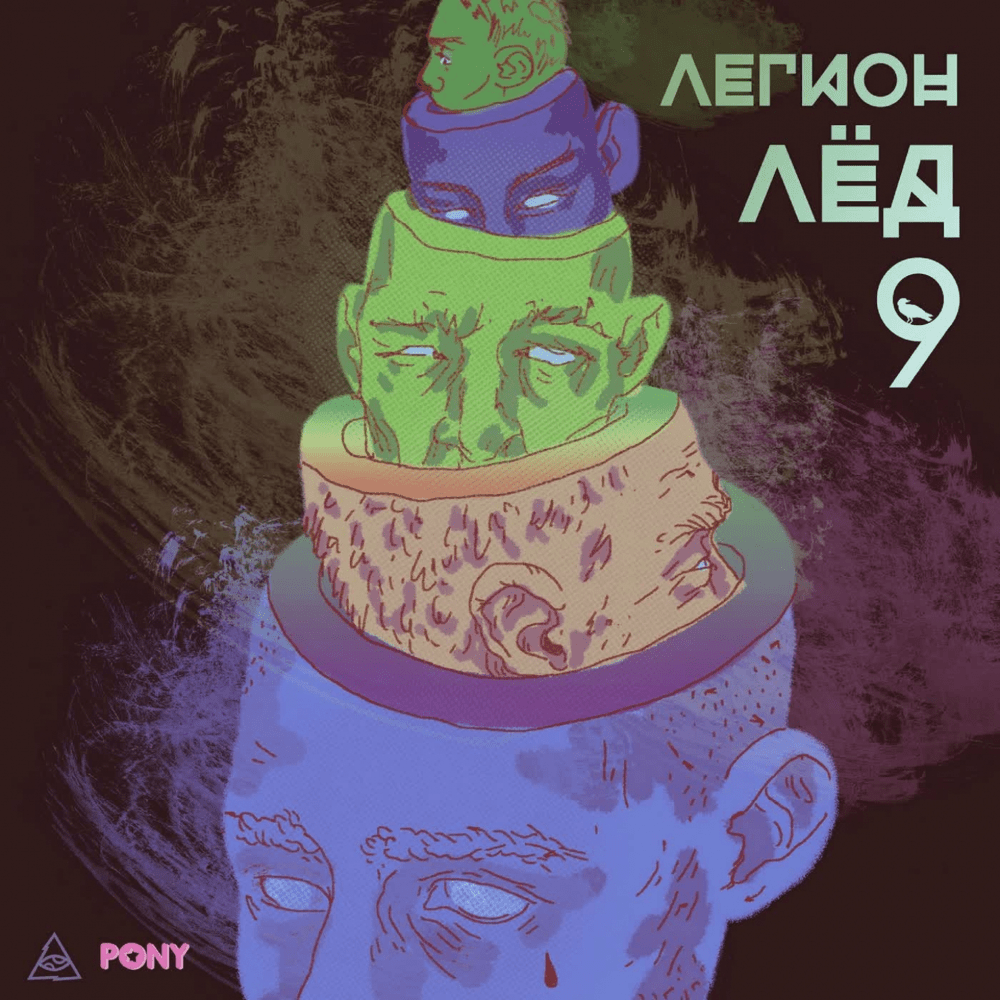 ЛЕГИОН ЛЁД 9 (LEGION ICE 9)
