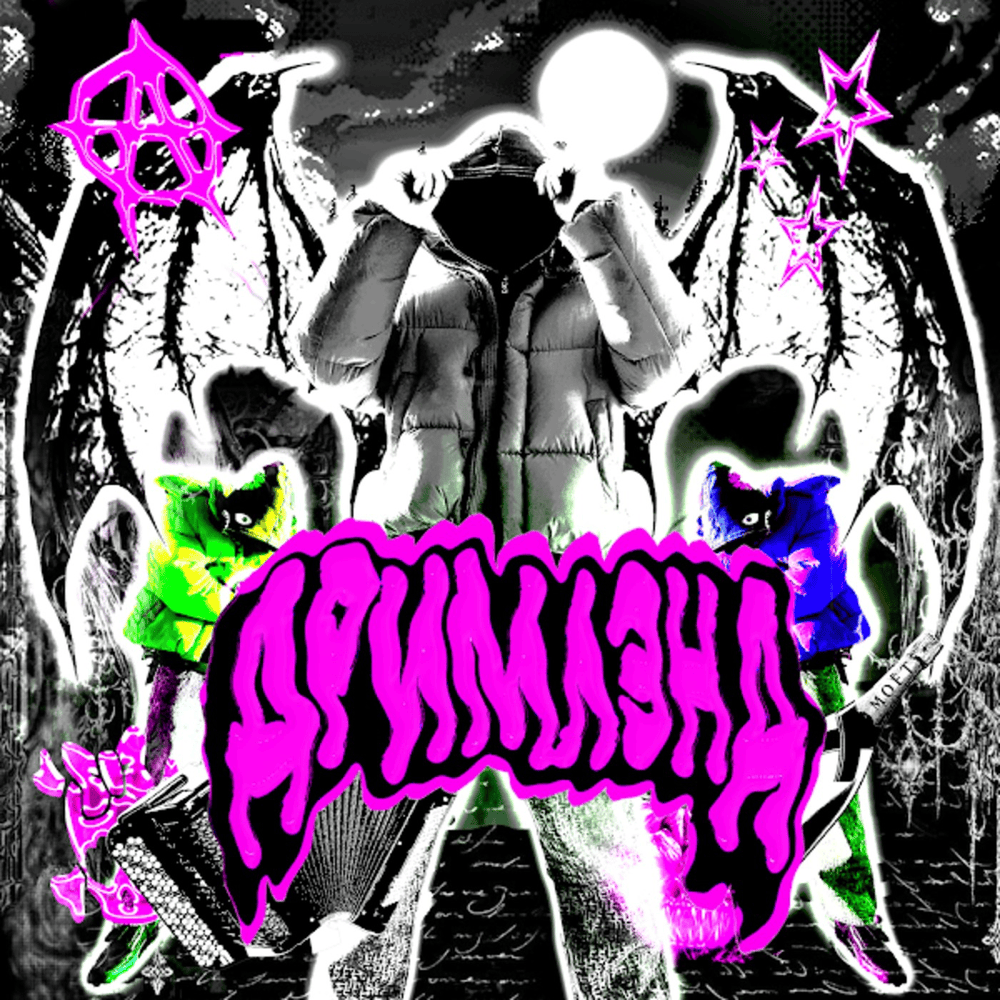 Дримлэнд (Dreamland)