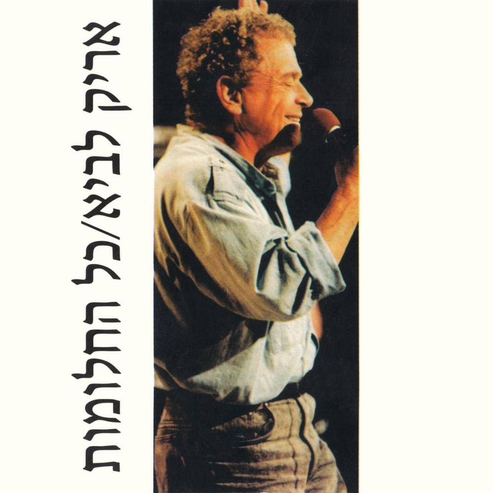 Kol Hahalomot - כל החלומות