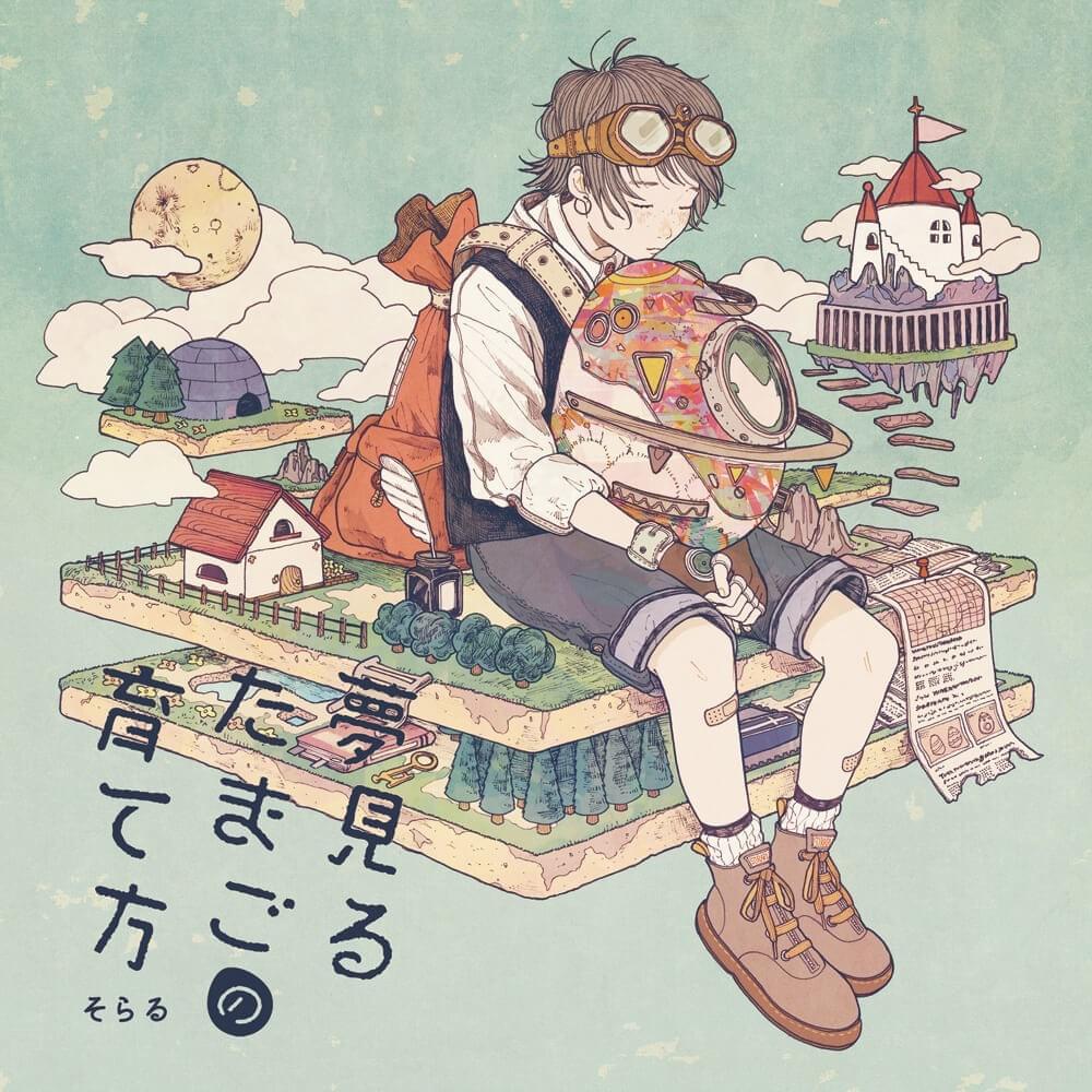 夢見るたまごの育て方 (How to Raise a Dreaming Egg)