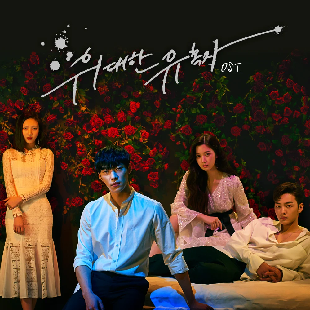 위대한 유혹자 (Tempted) (Original Soundtrack)