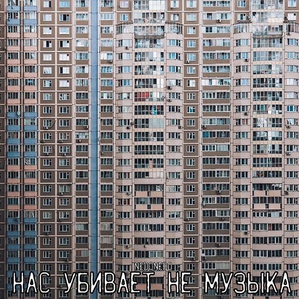 Нас убивает не музыка (It’s not music that kills us)