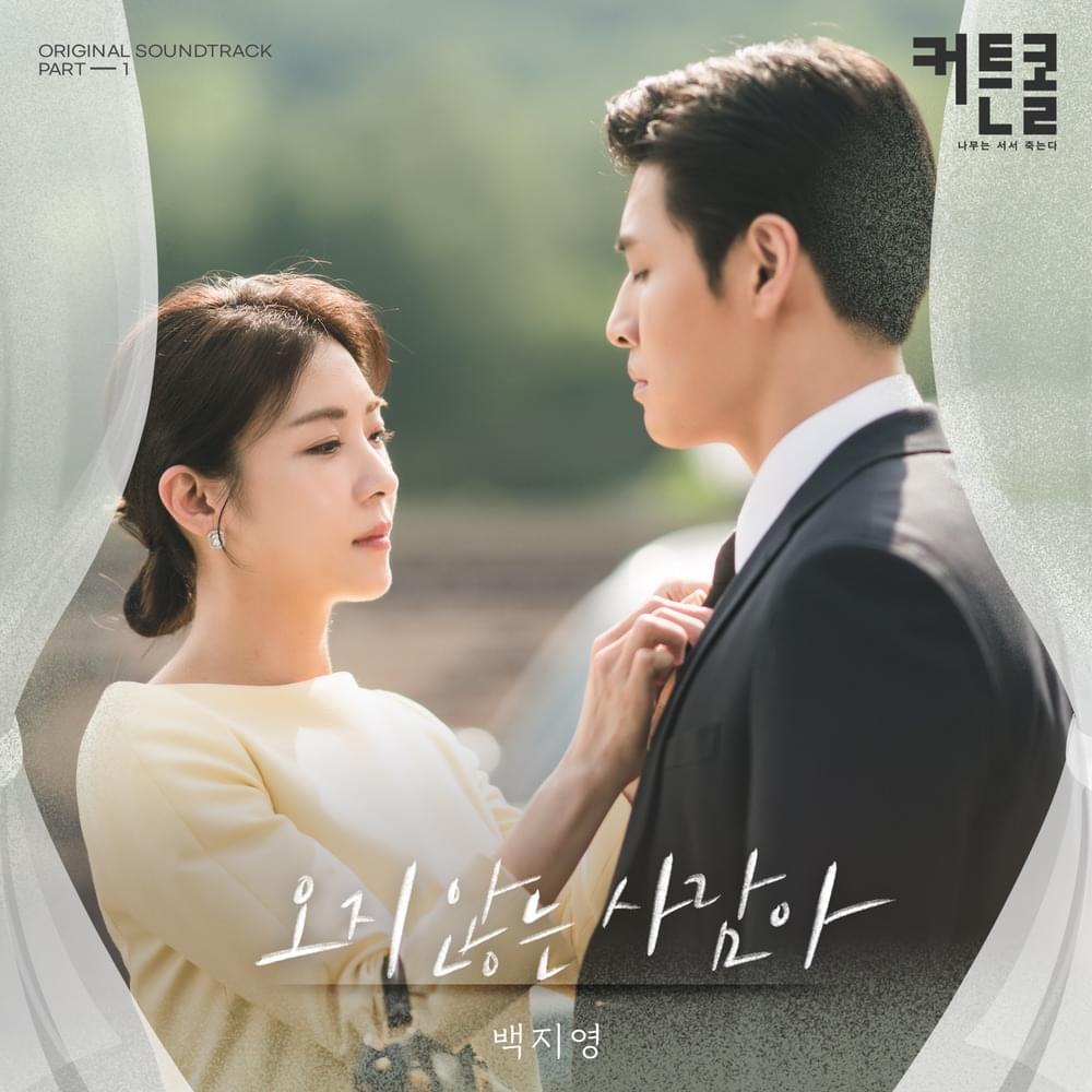 커튼콜 (Curtain Call) OST, Pt. 1