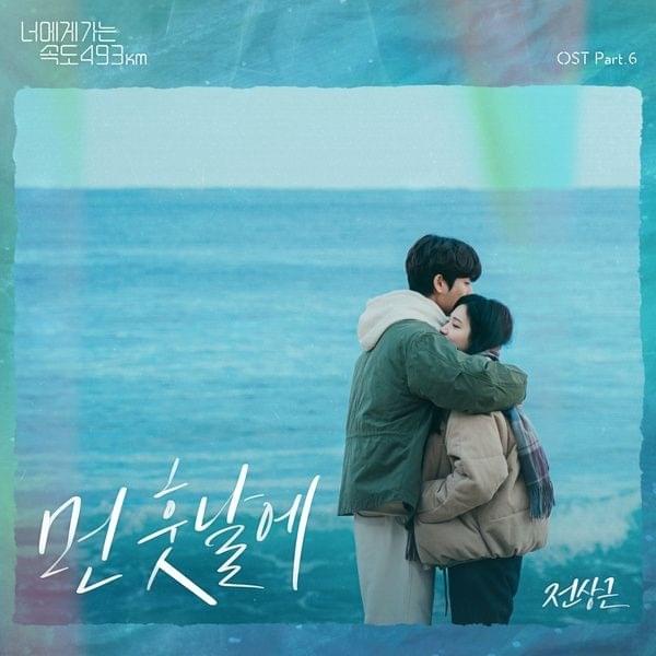 너에게 가는 속도 493km OST (Love All Play Original Television Soundtrack) Part.6