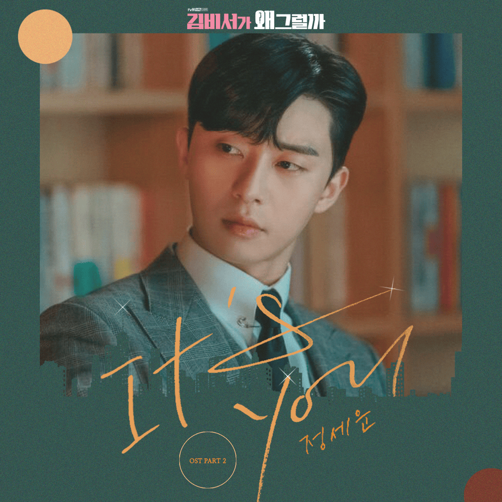 김비서가 왜 그럴까 OST (What’s Wrong with Secretary Kim Original Television Soundtrack), Pt. 2