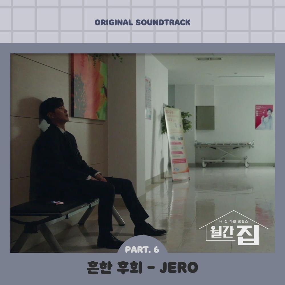 월간집 OST (Monthly magazine home Original Television Soundtrack) Part.6