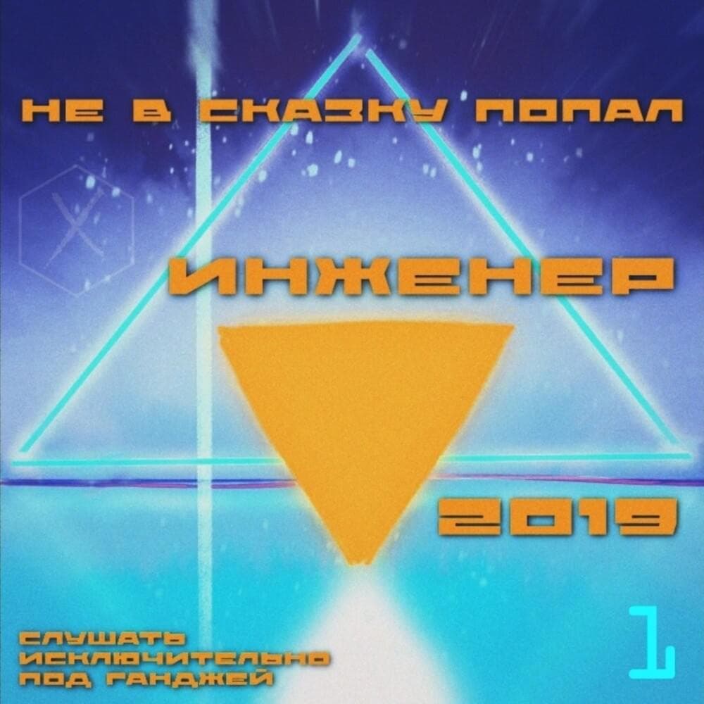 Cover image for Не в сказку попал (Not A Fairytale)