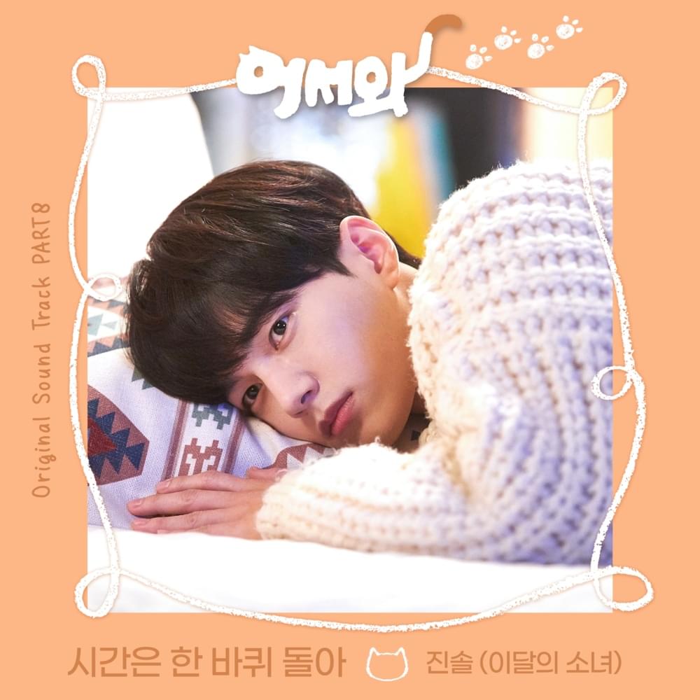 어서와 OST (Meow the secret boy Original Television Soundtrack) Part.8