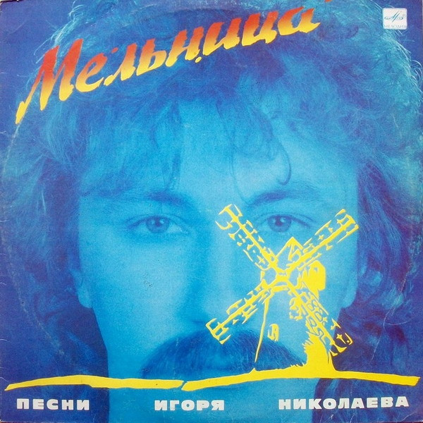 Мельница (Mill)