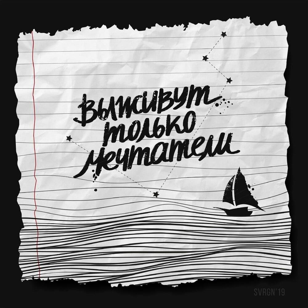 Выживут только мечтатели (Only dreamers will survive)