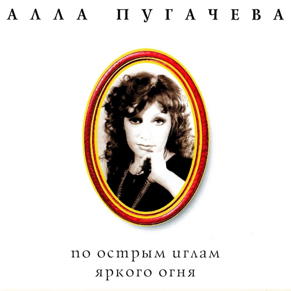 Коллекция. По острым иглам яркого огня (Collection. By the sharp needles of bright fire)