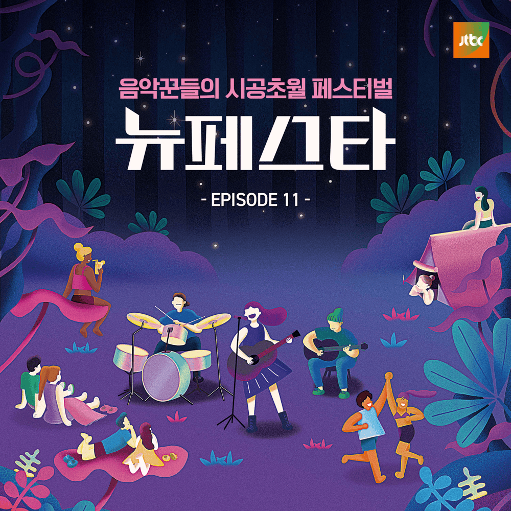 뉴페스타 (NEW FESTA) EPISODE.11