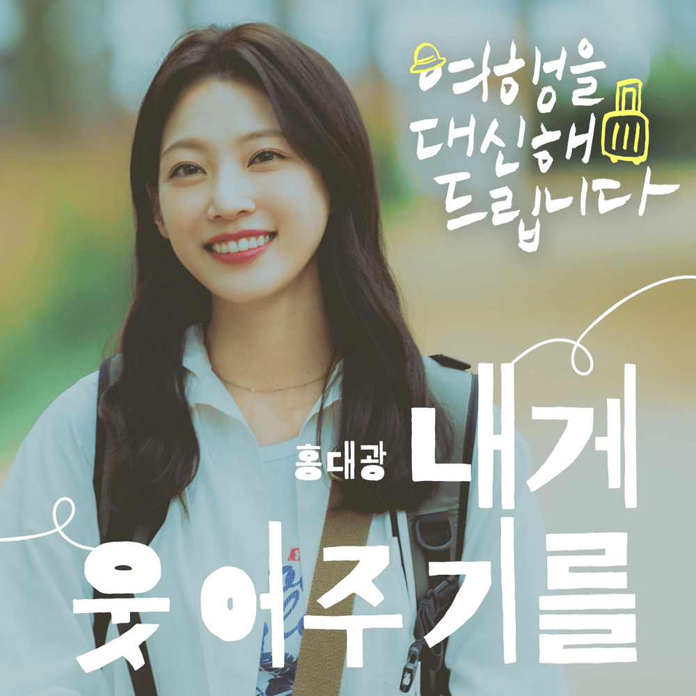 여행을 대신해 드립니다 OST (My Lovely Journey Original Television Soundtrack), Pt. 2