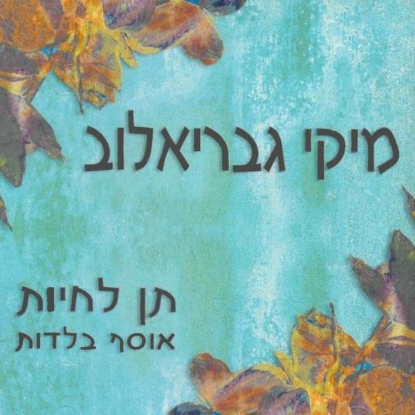 Ten Lechyot - תן לחיות