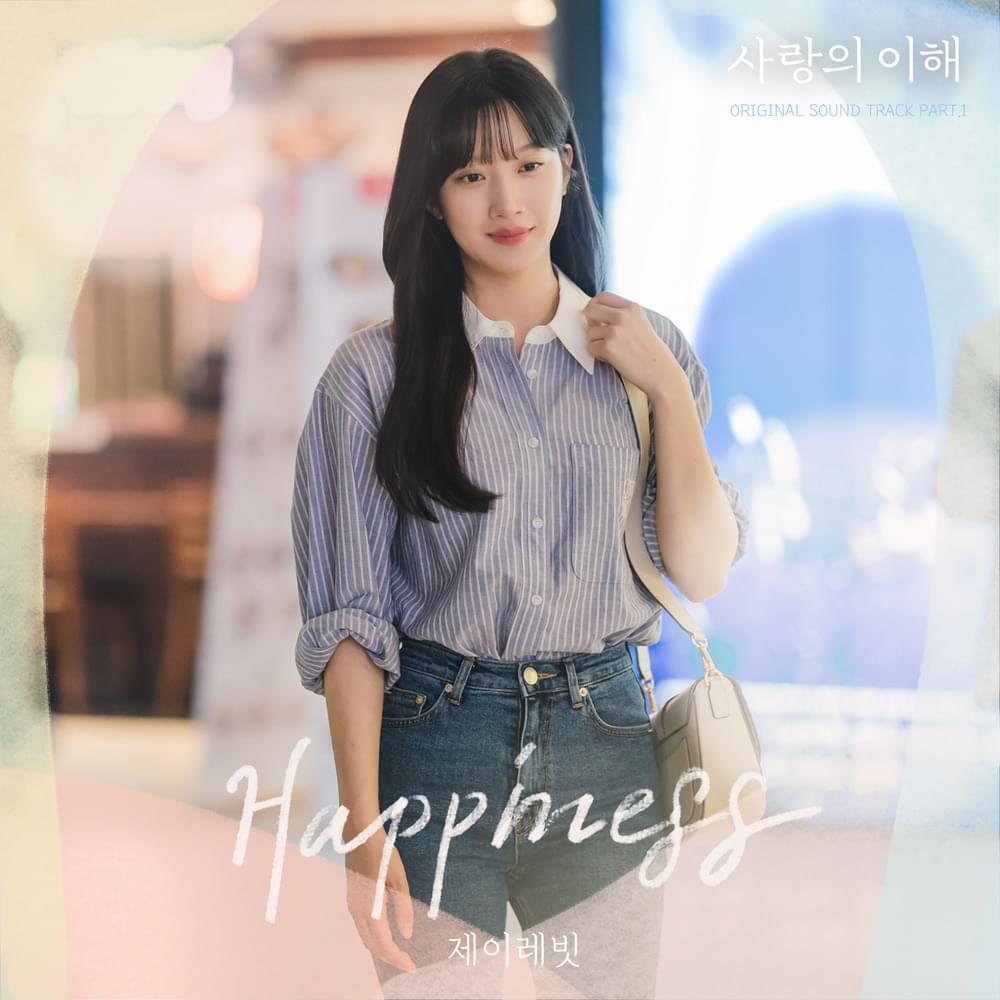 사랑의 이해 (The Interest of Love) OST, Pt. 1