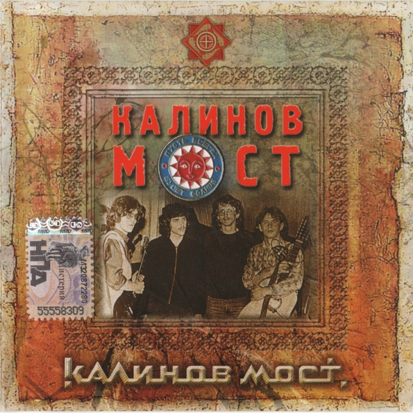 Калинов мост (Kalinov Most)
