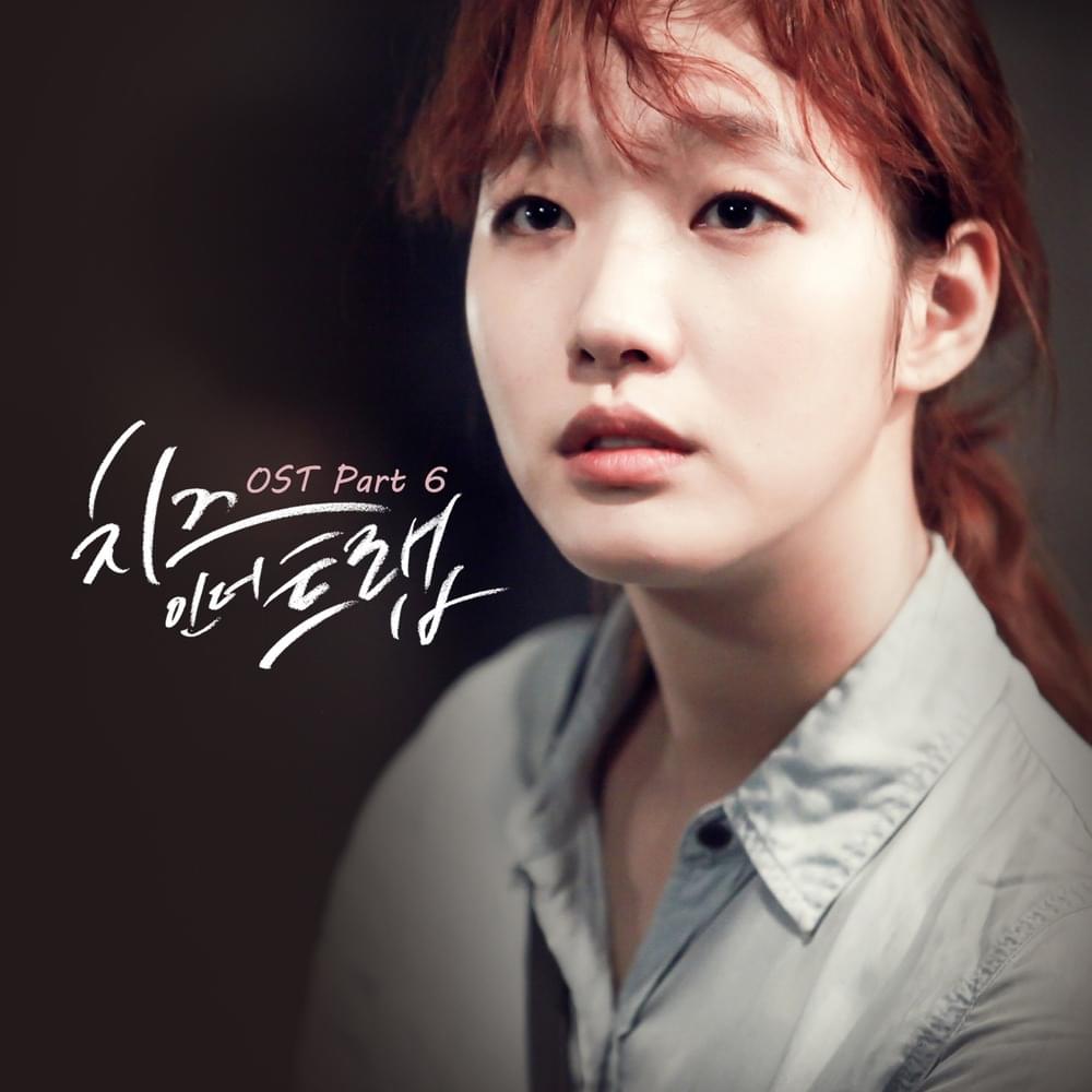 치즈인더트랩 (Cheese In The Trap) OST Pt. 6