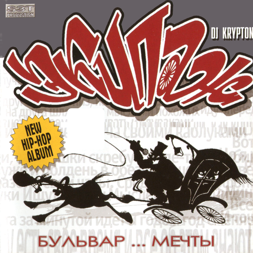 Бульвар… мечты (Boulevard of… Dream)