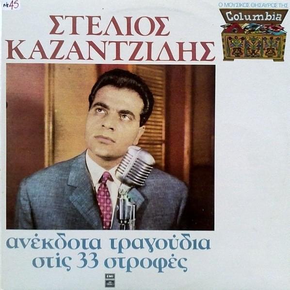 Ανέκδοτα Τραγούδια Στις 33 Στροφές
