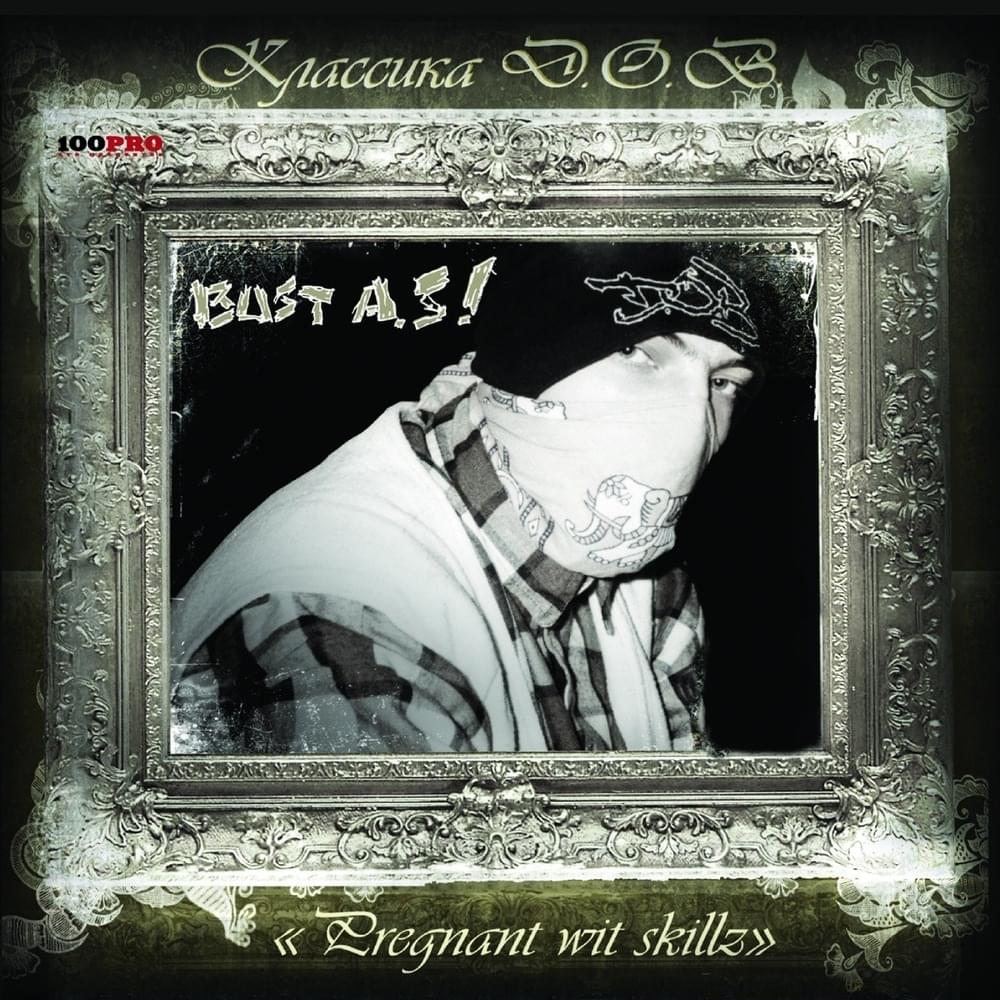 Классика D.O.B.: Pregnant Wit Skillz