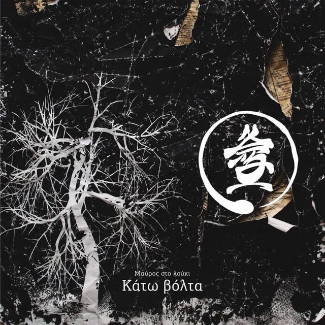 Κάτω Βόλτα (Kato Volta)