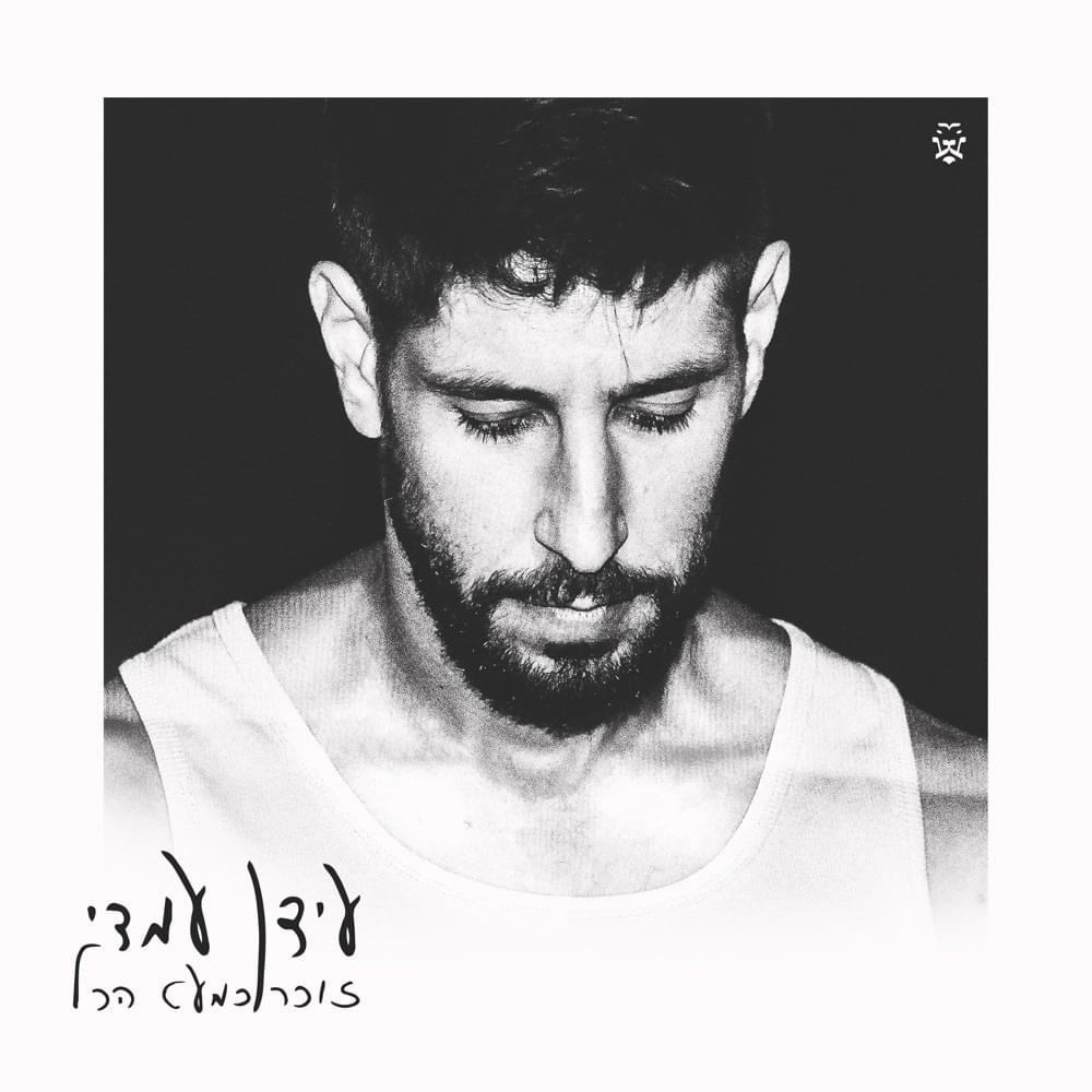 Zocher Kim’at Hakol - זוכר כמעט הכל