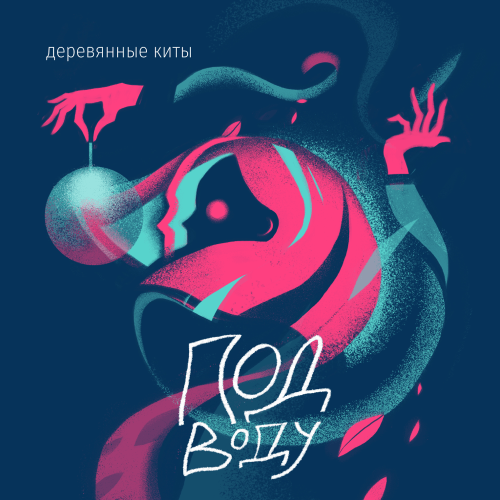 Под воду (Underwater)