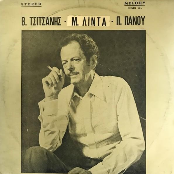 Β.Τσιτσάνης - Μ.Λίντα - Π.Πάνου (V.Tsitsanis - M.Linda - P.Panou)