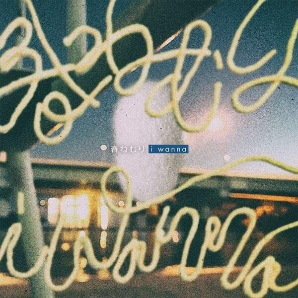 i wanna