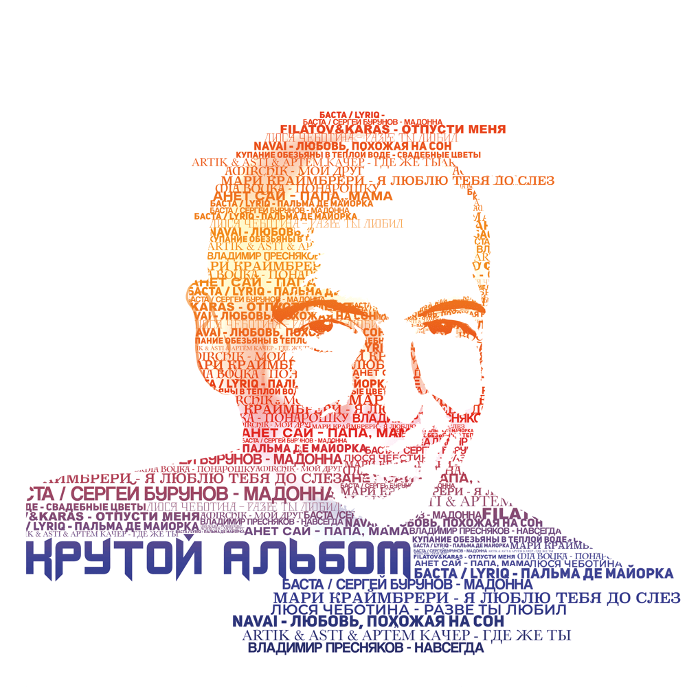 Крутой альбом (Cool Album)