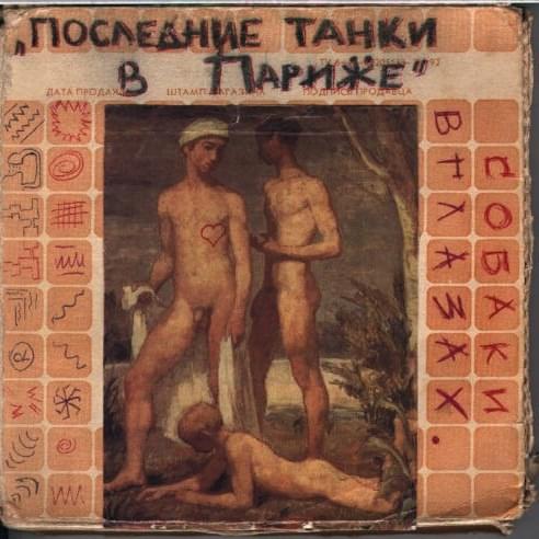 Olkaa Hyva/Собаки в Глазах (Good Afternoon/Dogs in Eyes)