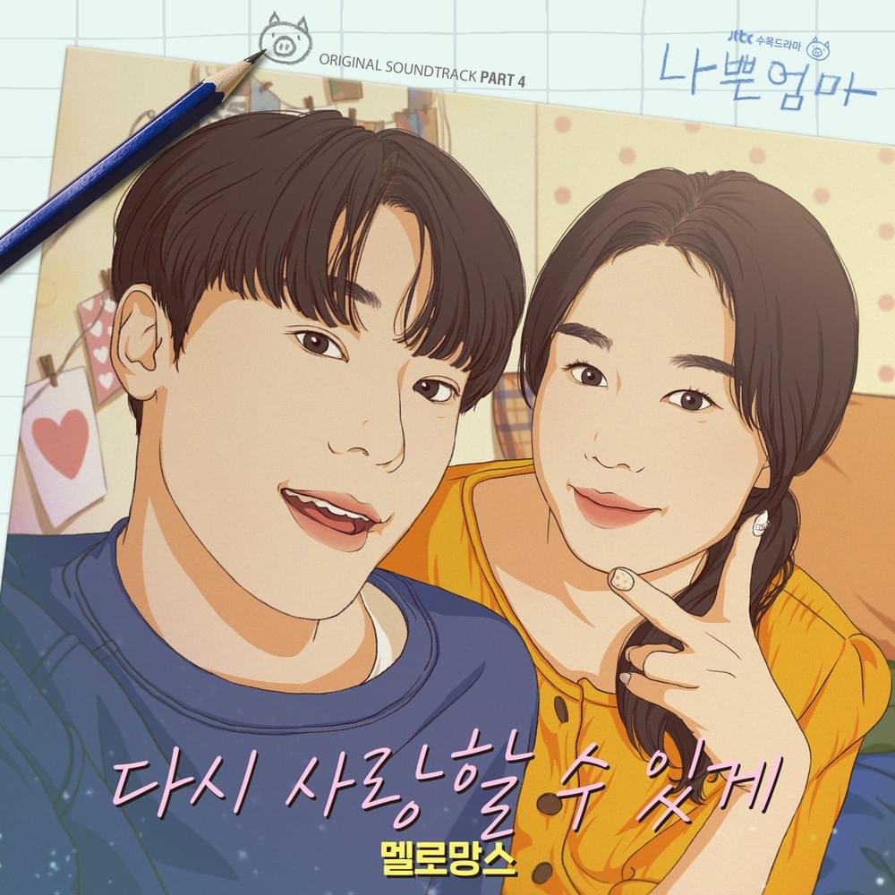 나쁜엄마 (The Good Bad Mother) OST, Pt. 4 