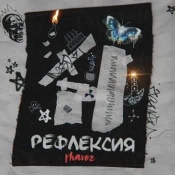 Рефлекия (Reflection)