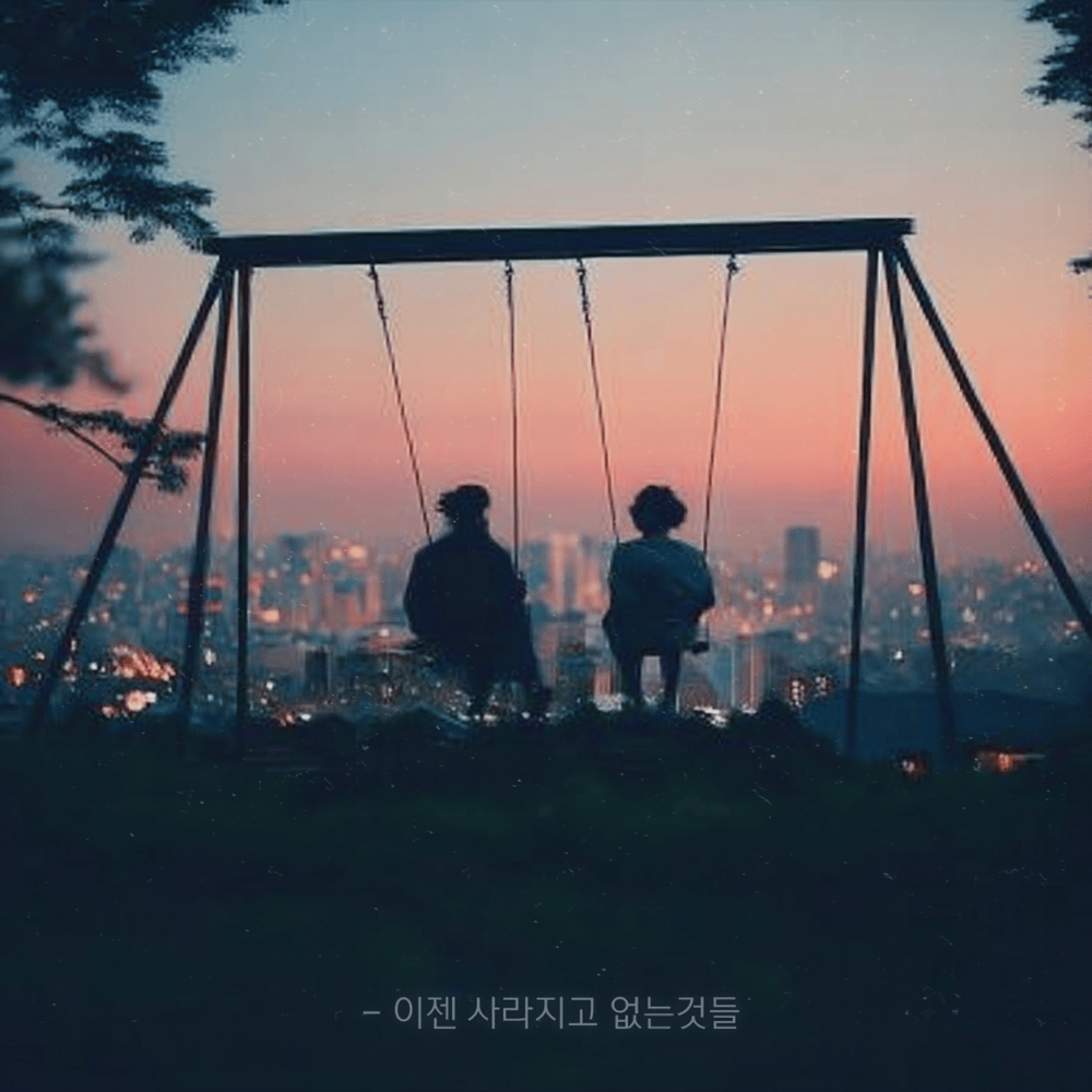 이젠 사라지고 없는 것들 (Gone Things)