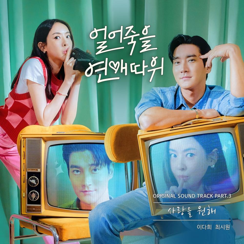 얼어죽을 연애따위 (Love is for Suckers) OST, Pt. 3