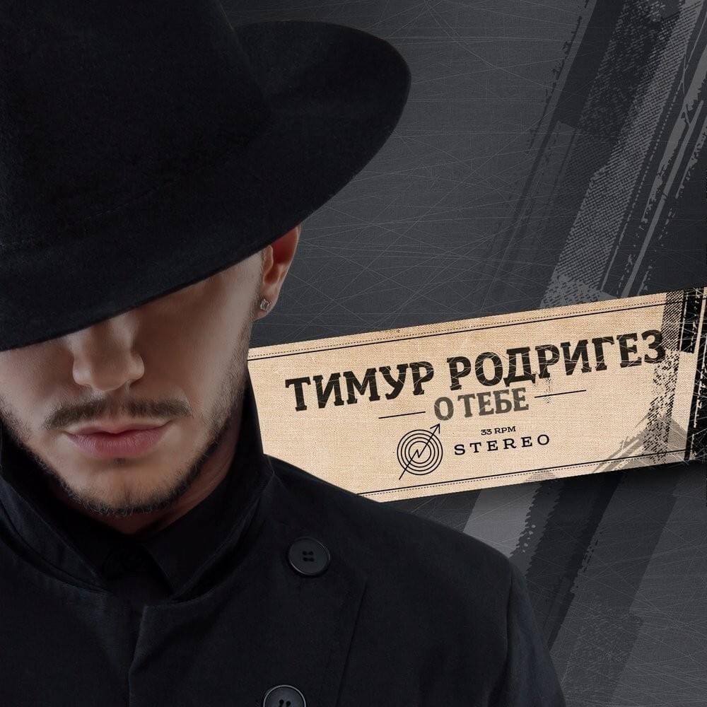О Тебе (About You)