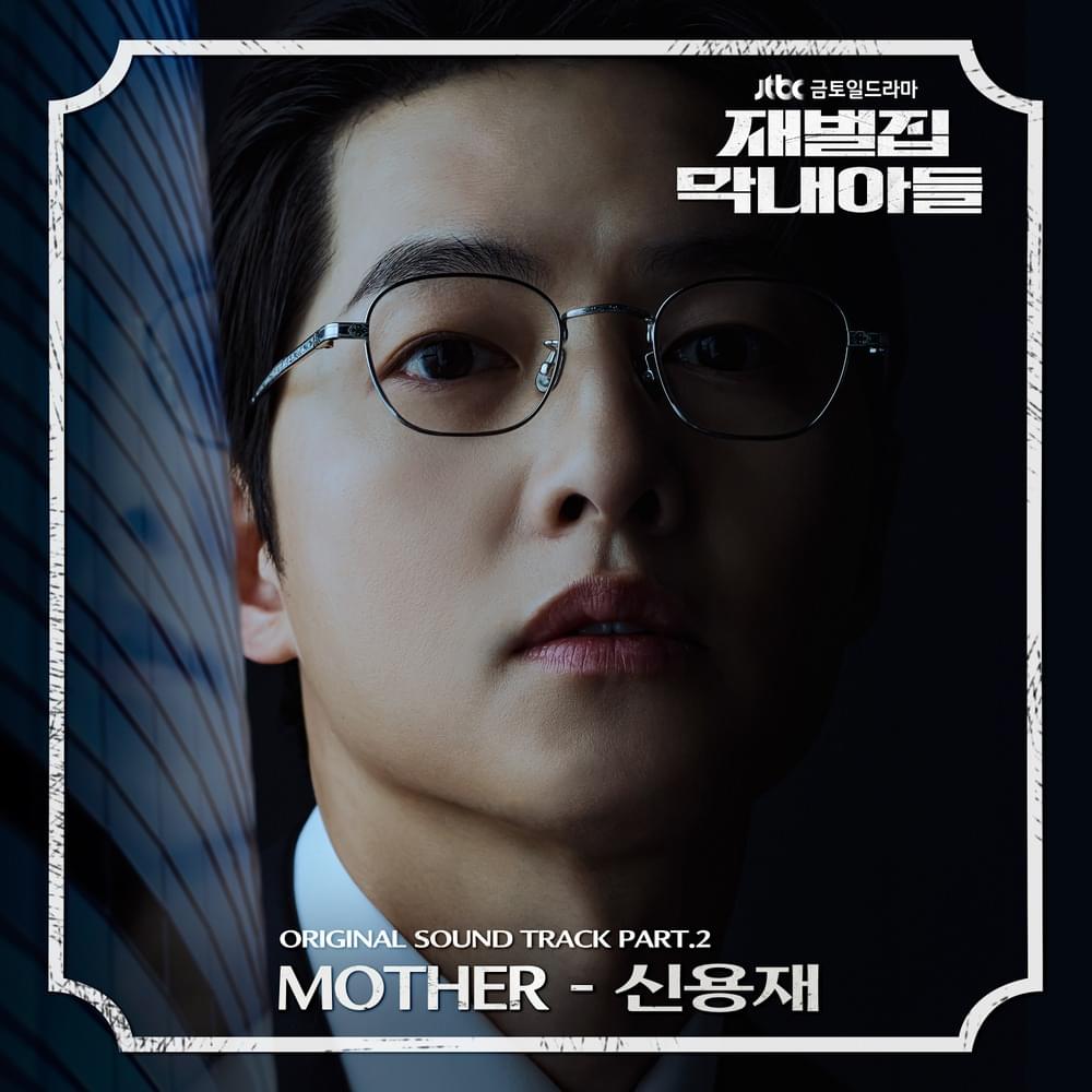 재벌집 막내아들 (Reborn Rich) OST, Pt. 2