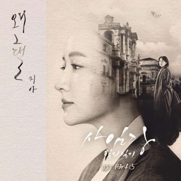 Saimdang, Light’s Diary (Original Television Soundtrack), Pt. 5