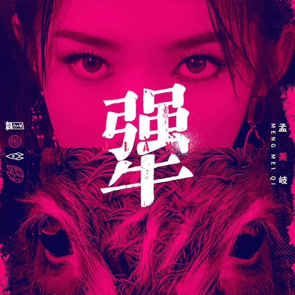 犟 (Jiang)