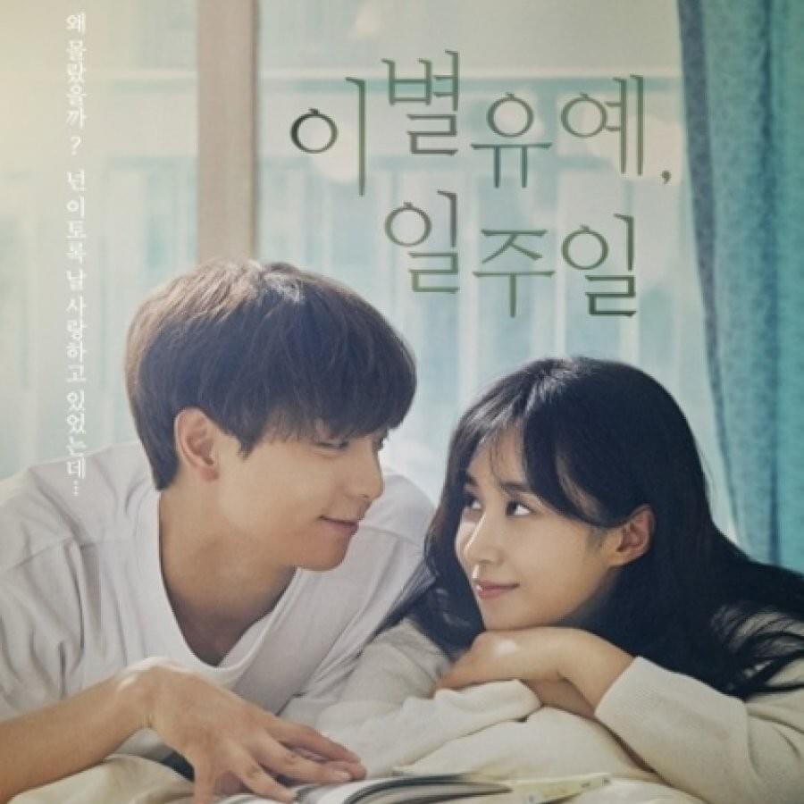 이별유예, 일주일 (A Week Delay of Farewell) OST