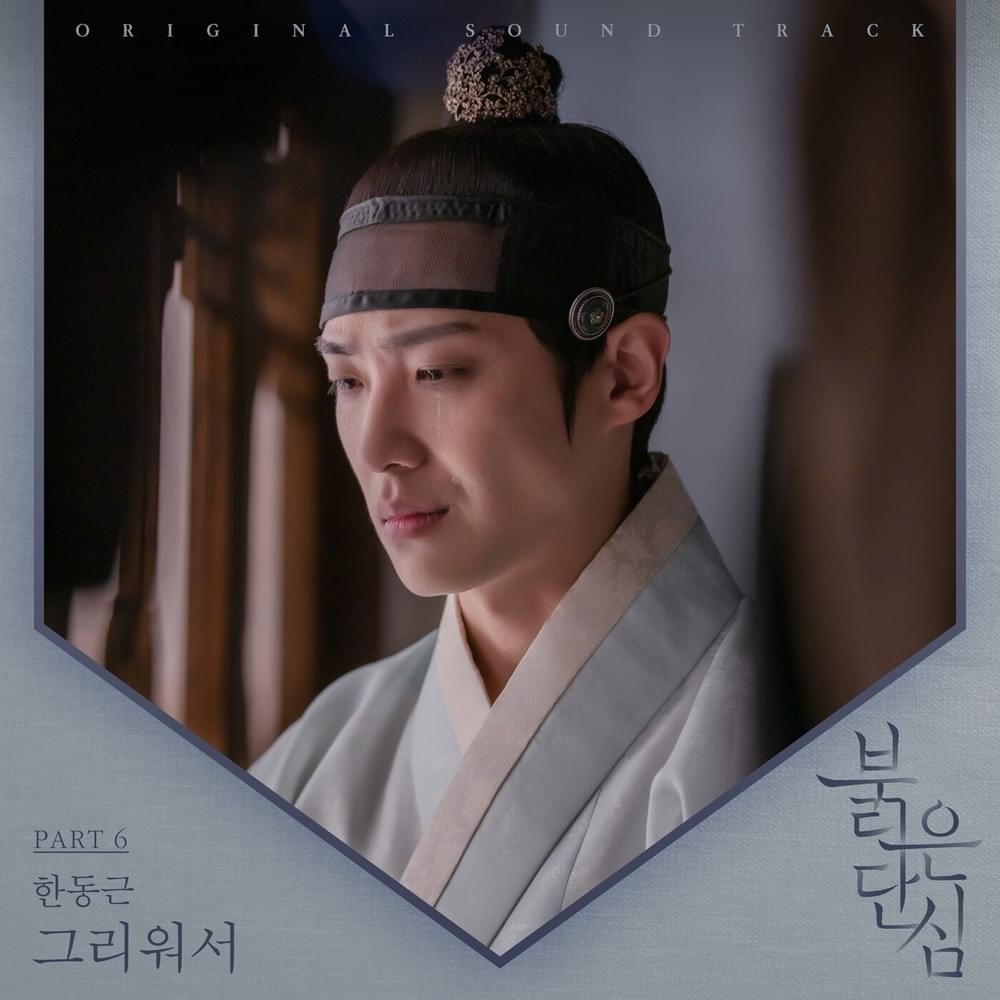붉은 단심 (Bloody Heart) (Original Television Soundtrack), Pt. 6