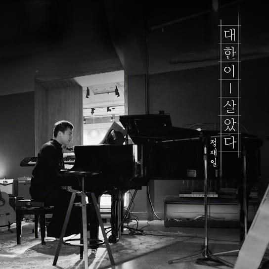대한이 살았다 (A Prayer)