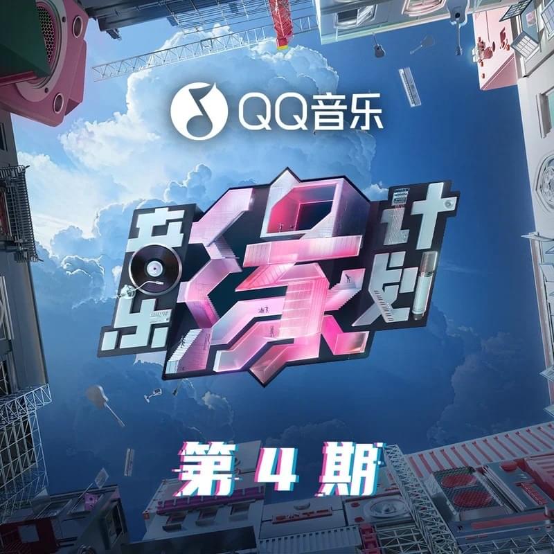 音乐缘计划 第4期(Melody Journey EP04)
