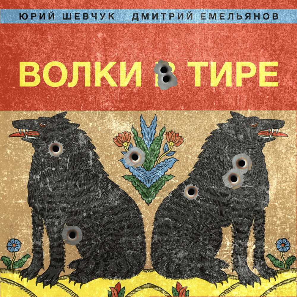 Волки в тире (Wolves in the Range)