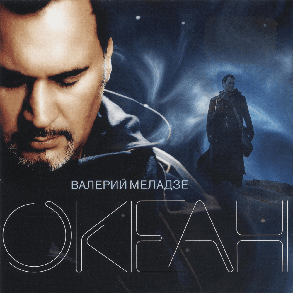 Океан (Ocean)